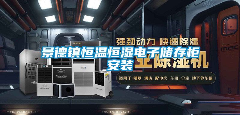 景德鎮恒溫恒濕電子儲存柜安裝