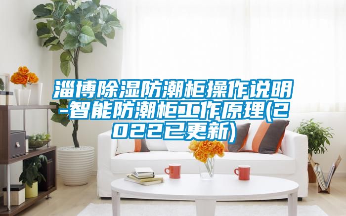 淄博除濕防潮柜操作說(shuō)明-智能防潮柜工作原理(2022已更新)
