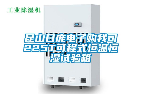 昆山日龐電子購我司225T可程式恒溫恒濕試驗箱