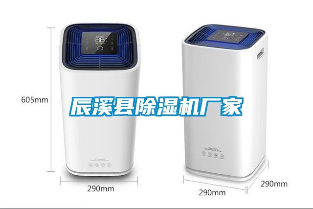 辰溪縣除濕機(jī)廠家