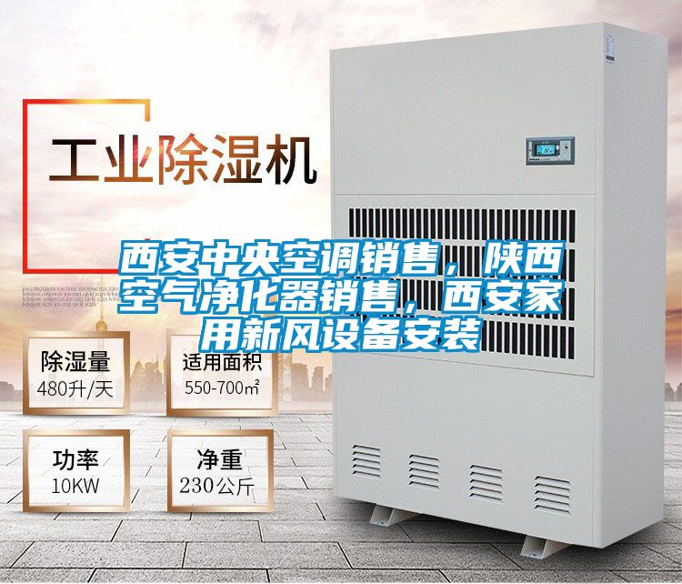 西安中央空調銷售，陜西空氣凈化器銷售，西安家用新風設備安裝