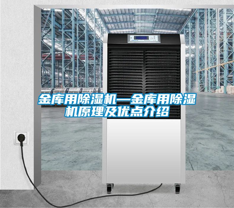 金庫用除濕機—金庫用除濕機原理及優點介紹
