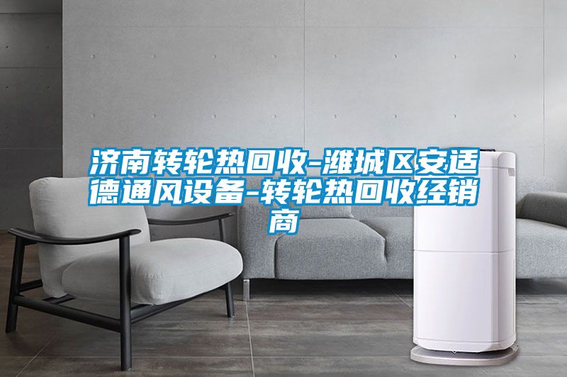 濟南轉輪熱回收-濰城區安適德通風設備-轉輪熱回收經銷商