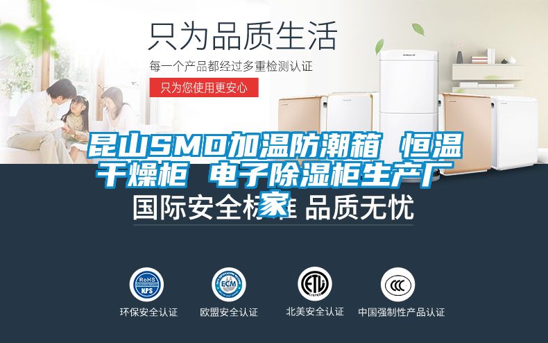 昆山SMD加溫防潮箱 恒溫干燥柜 電子除濕柜生產廠家