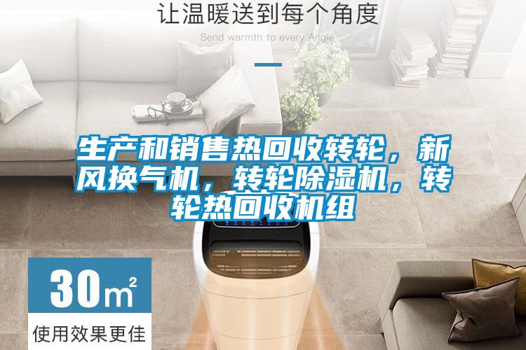 生產(chǎn)和銷售熱回收轉(zhuǎn)輪，新風(fēng)換氣機(jī)，轉(zhuǎn)輪除濕機(jī)，轉(zhuǎn)輪熱回收機(jī)組