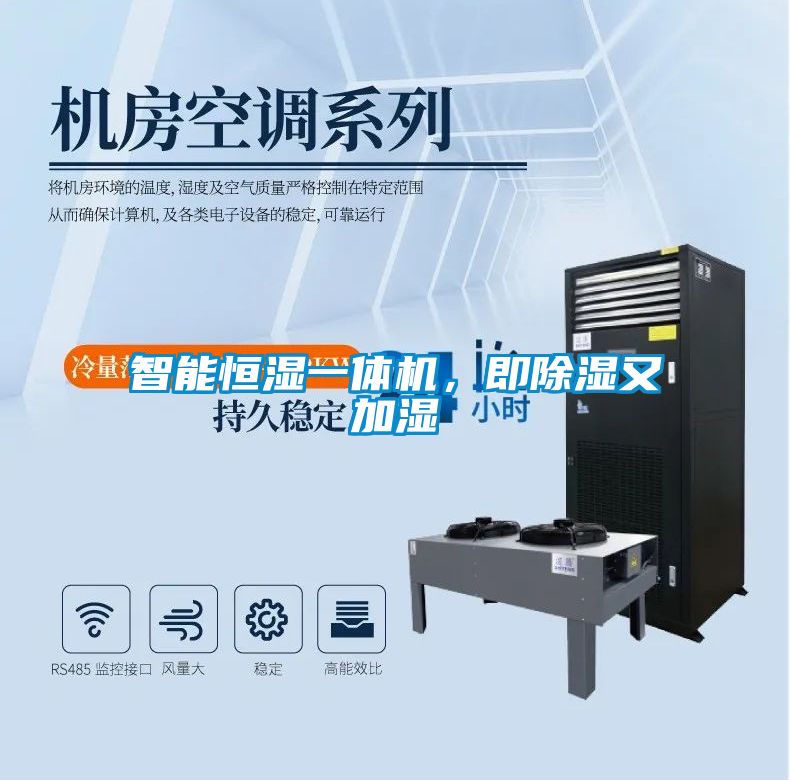 智能恒濕一體機(jī)，即除濕又加濕