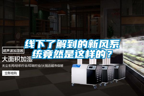 線下了解到的新風系統竟然是這樣的？