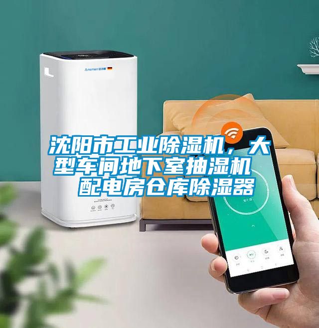 沈陽(yáng)市工業(yè)除濕機(jī)，大型車(chē)間地下室抽濕機(jī)  配電房倉(cāng)庫(kù)除濕器