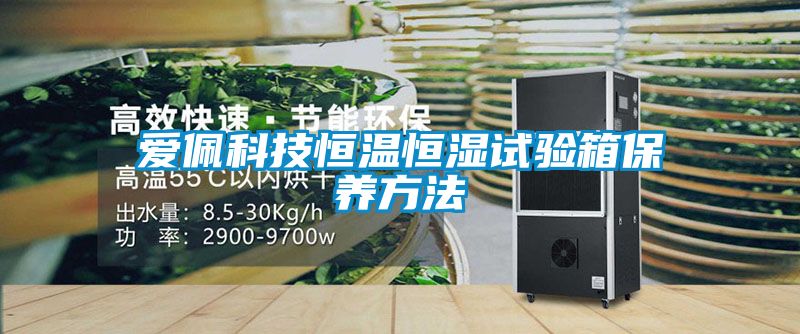 愛佩科技恒溫恒濕試驗(yàn)箱保養(yǎng)方法