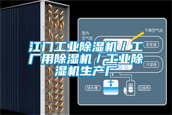 江門工業除濕機／工廠用除濕機／工業除濕機生產廠