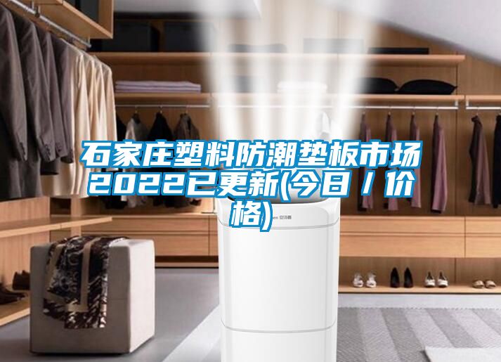 石家莊塑料防潮墊板市場2022已更新(今日／價格)