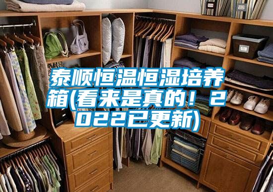 泰順恒溫恒濕培養箱(看來是真的！2022已更新)