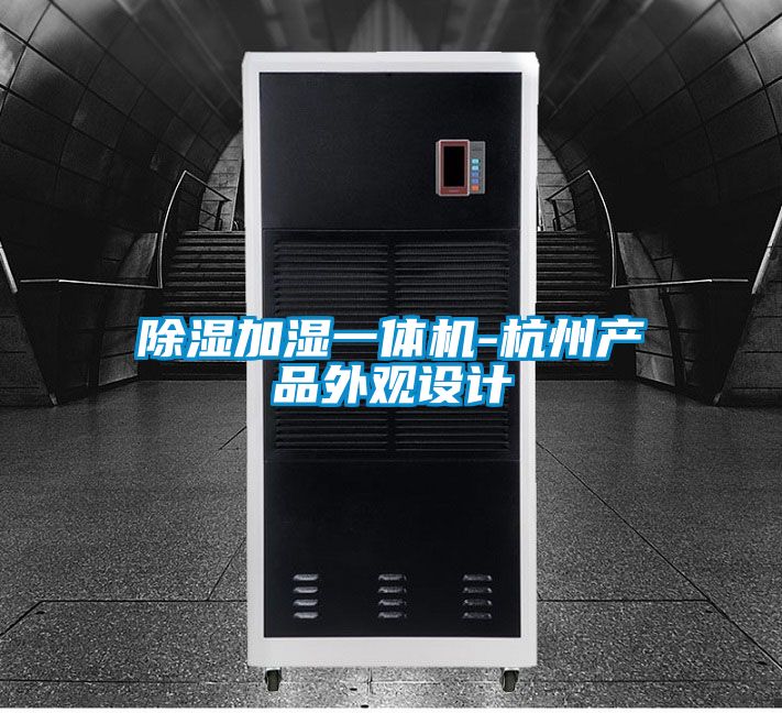 除濕加濕一體機(jī)-杭州產(chǎn)品外觀設(shè)計(jì)