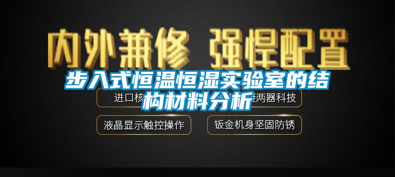 步入式恒溫恒濕實驗室的結構材料分析