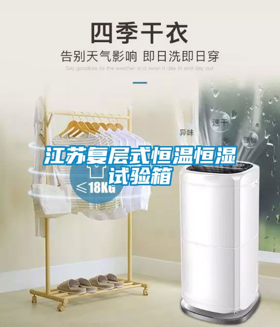 江蘇復層式恒溫恒濕試驗箱