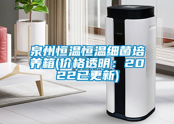 泉州恒溫恒溫細菌培養箱(價格透明：2022已更新)