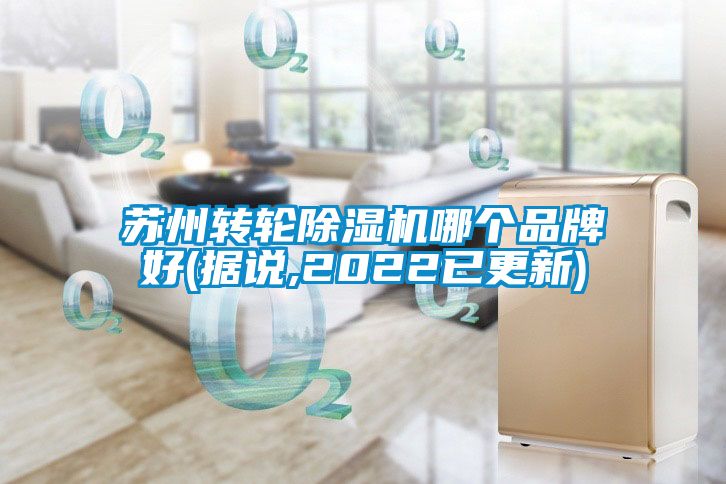 蘇州轉(zhuǎn)輪除濕機(jī)哪個(gè)品牌好(據(jù)說,2022已更新)
