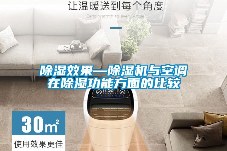 除濕效果—除濕機(jī)與空調(diào)在除濕功能方面的比較
