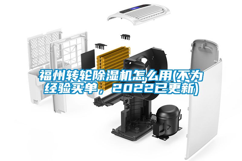 福州轉輪除濕機怎么用(不為經(jīng)驗買單，2022已更新)