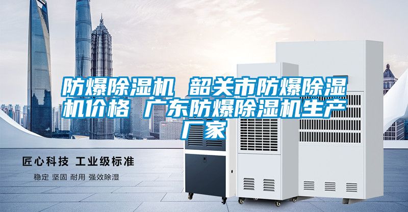 防爆除濕機(jī) 韶關(guān)市防爆除濕機(jī)價(jià)格 廣東防爆除濕機(jī)生產(chǎn)廠家