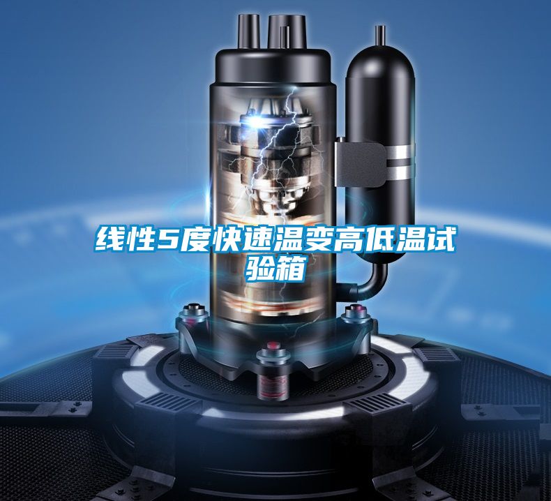 線性5度快速溫變高低溫試驗(yàn)箱