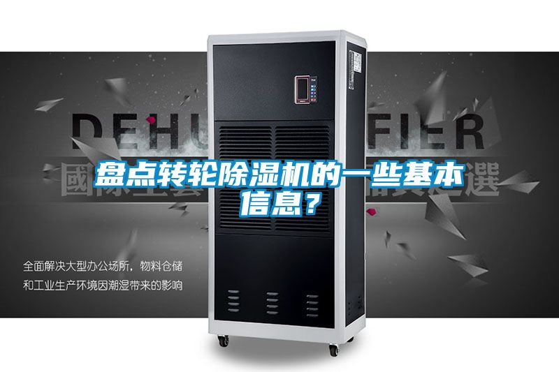 盤點(diǎn)轉(zhuǎn)輪除濕機(jī)的一些基本信息？