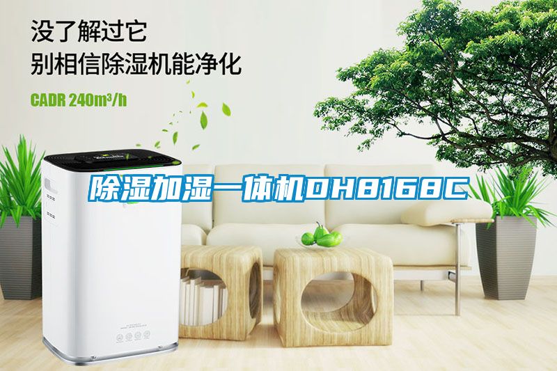 除濕加濕一體機DH8168C