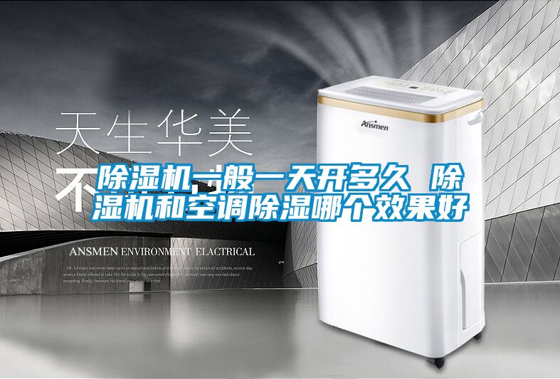 除濕機一般一天開多久 除濕機和空調除濕哪個效果好