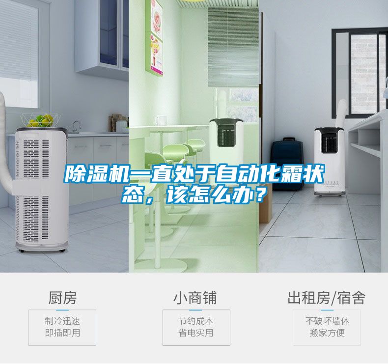 除濕機(jī)一直處于自動(dòng)化霜狀態(tài)，該怎么辦？