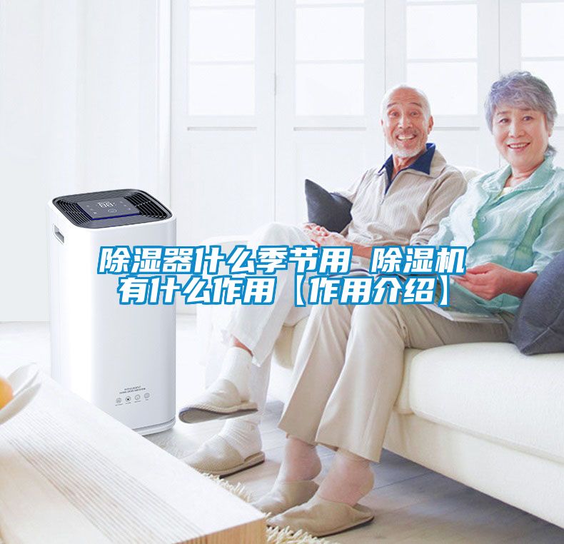 除濕器什么季節用 除濕機有什么作用【作用介紹】