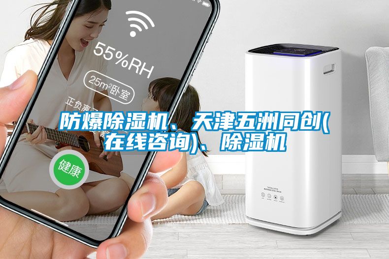防爆除濕機(jī)、天津五洲同創(chuàng)(在線咨詢)、除濕機(jī)