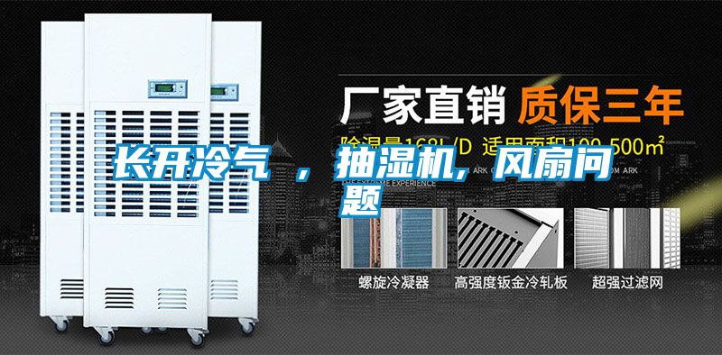 長(zhǎng)開冷氣 , 抽濕機(jī), 風(fēng)扇問題