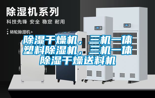 除濕干燥機，三機一體塑料除濕機，三機一體除濕干燥送料機