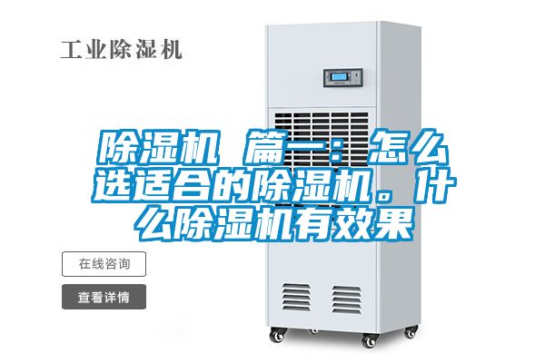 除濕機(jī) 篇一：怎么選適合的除濕機(jī)。什么除濕機(jī)有效果