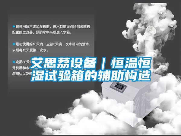 艾思荔設備｜恒溫恒濕試驗箱的輔助構造