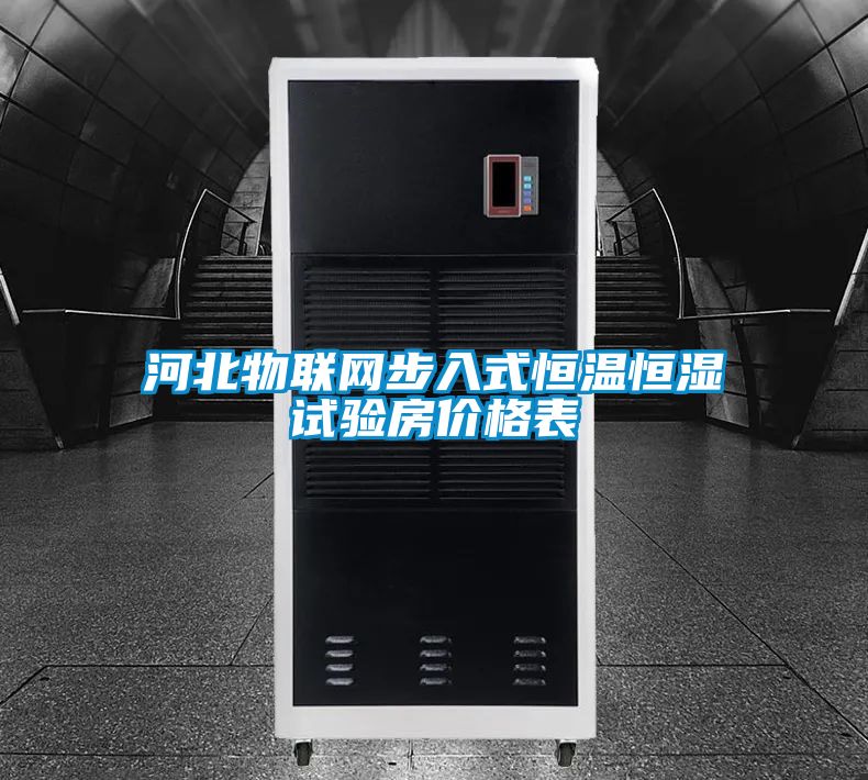 河北物聯網步入式恒溫恒濕試驗房價格表