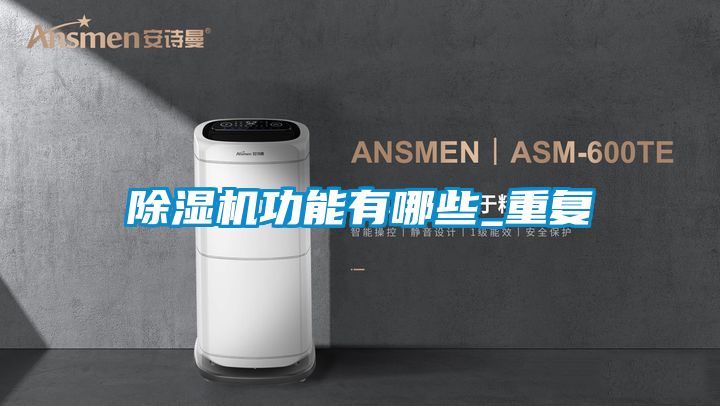 除濕機功能有哪些_重復