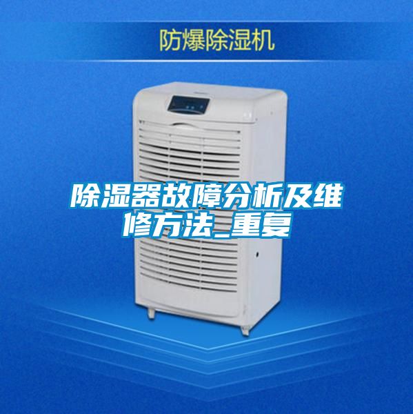 除濕器故障分析及維修方法_重復