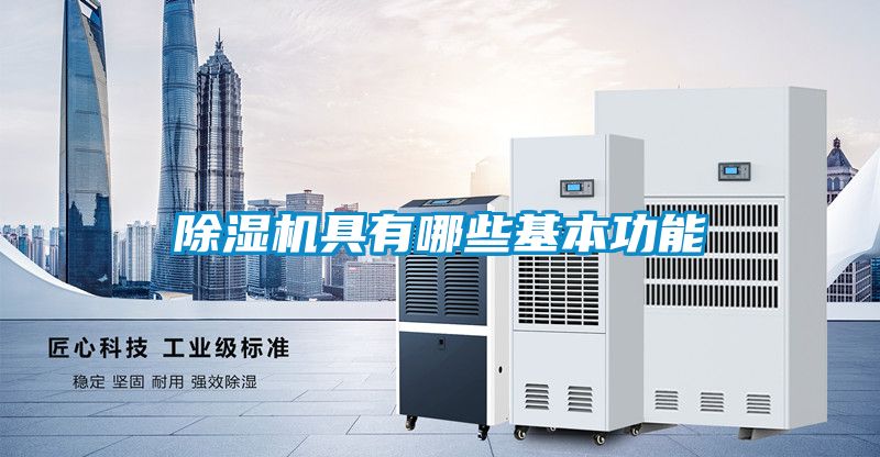 除濕機具有哪些基本功能