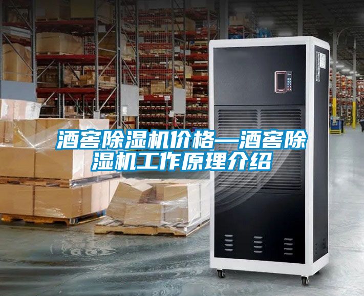 酒窖除濕機價格—酒窖除濕機工作原理介紹