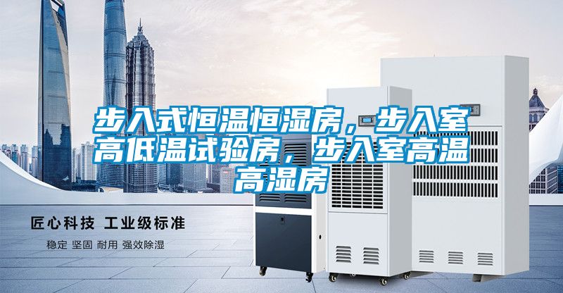 步入式恒溫恒濕房，步入室高低溫試驗(yàn)房，步入室高溫高濕房