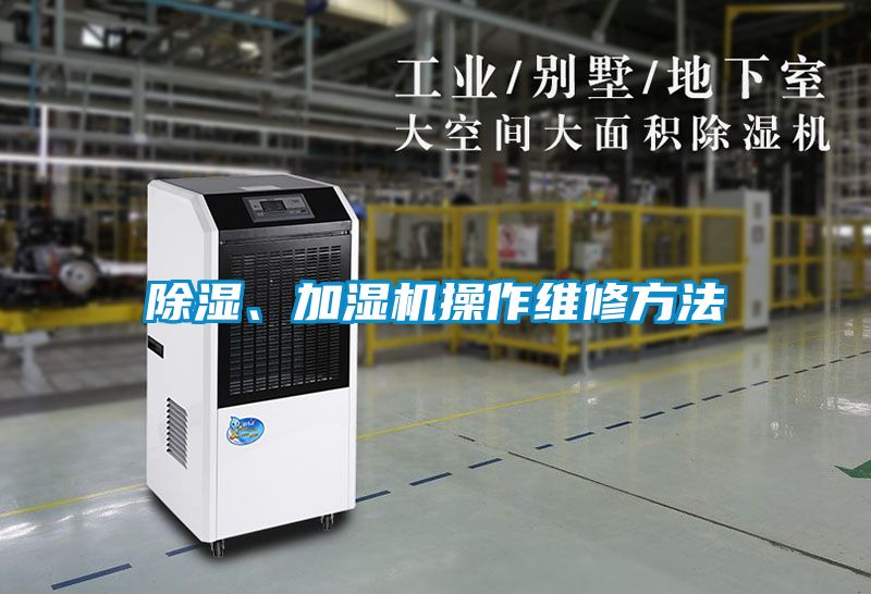 除濕、加濕機(jī)操作維修方法