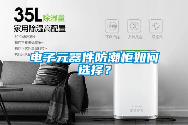 電子元器件防潮柜如何選擇？