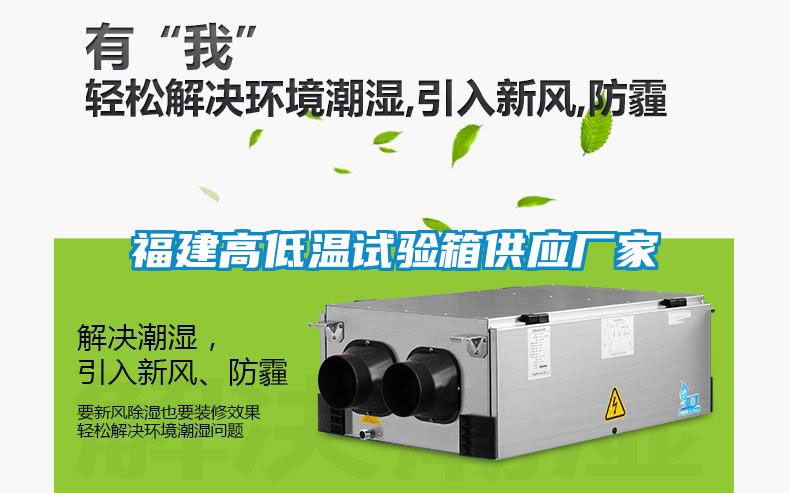 福建高低溫試驗箱供應廠家