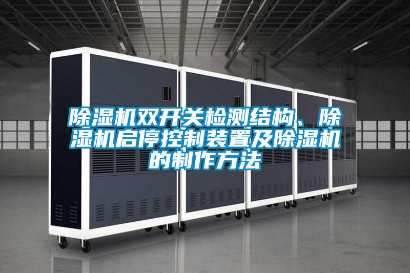 除濕機雙開關檢測結構、除濕機啟停控制裝置及除濕機的制作方法