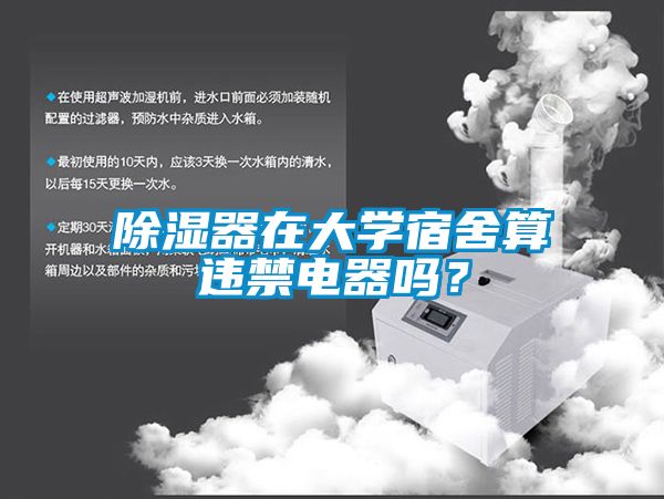 除濕器在大學宿舍算違禁電器嗎？