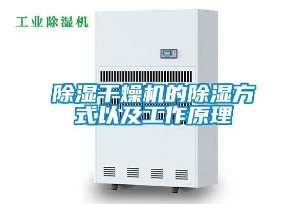 除濕干燥機的除濕方式以及工作原理
