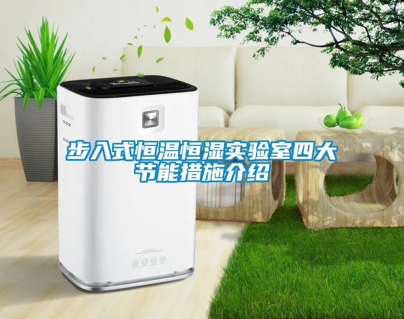 步入式恒溫恒濕實驗室四大節能措施介紹