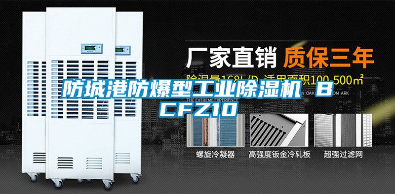 防城港防爆型工業(yè)除濕機 BCFZ10