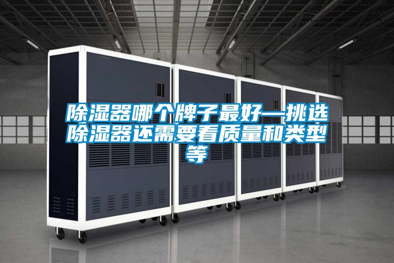 除濕器哪個牌子最好—挑選除濕器還需要看質量和類型等